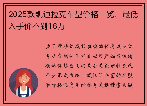 2025款凯迪拉克车型价格一览，最低入手价不到16万