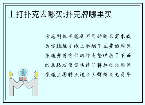 上打扑克去哪买;扑克牌哪里买