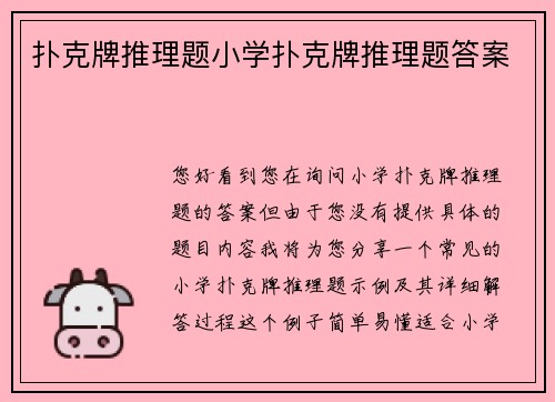 扑克牌推理题小学扑克牌推理题答案