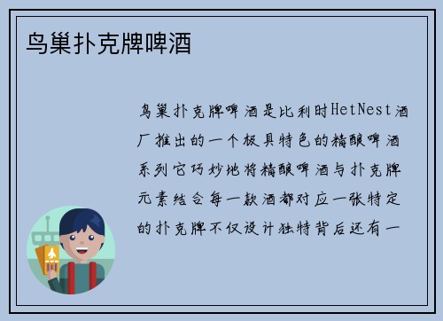 鸟巢扑克牌啤酒