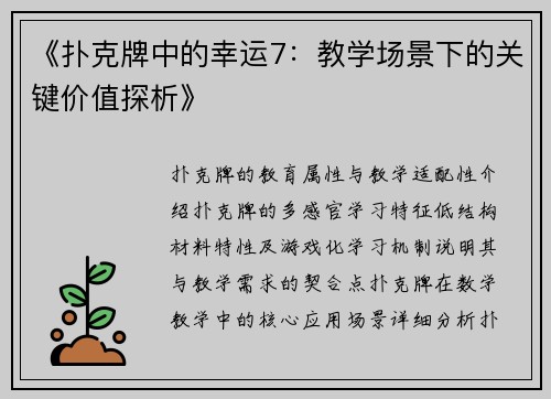 《扑克牌中的幸运7：教学场景下的关键价值探析》