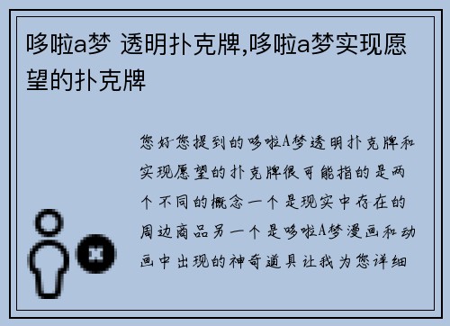 哆啦a梦 透明扑克牌,哆啦a梦实现愿望的扑克牌